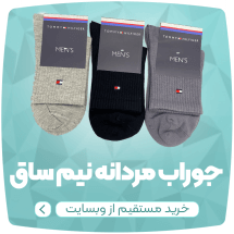 فروشگاه جوراب لادن