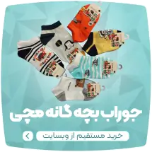 فروشگاه جوراب لادن