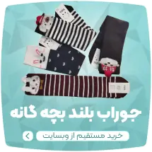 فروشگاه جوراب لادن