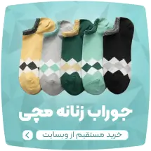 تولیدی جوراب لادن، جوراب عمده تهران