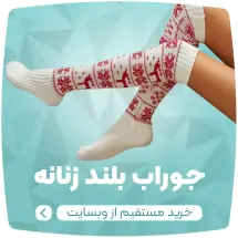 تولیدی جوراب لادن، جوراب عمده تهران