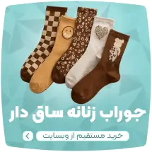 تولیدی جوراب لادن، جوراب عمده تهران