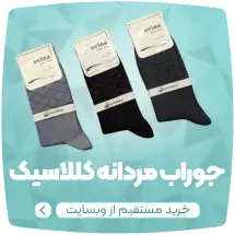 تولیدی جوراب لادن، جوراب عمده تهران