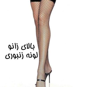 جوراب بلند زنونه بالای زانو لونه زنبوری پنتیB (6جفتی)