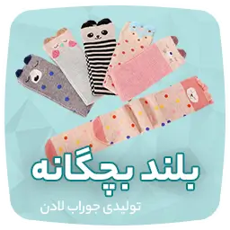 تولیدی جوراب و جوراب عمده تهران لادن