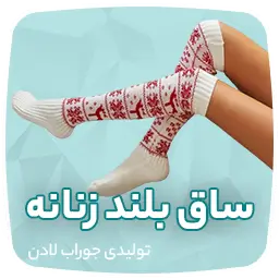 تولیدی جوراب و جوراب عمده تهران لادن