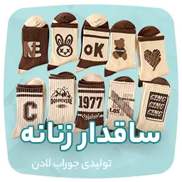 تولیدی جوراب و جوراب عمده تهران لادن