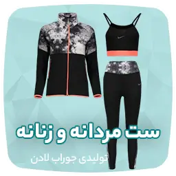 تولیدی جوراب و جوراب عمده تهران لادن