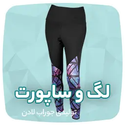 تولیدی جوراب و جوراب عمده تهران لادن