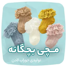 تولیدی جوراب و جوراب عمده تهران لادن