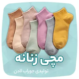 تولیدی جوراب و جوراب عمده تهران لادن