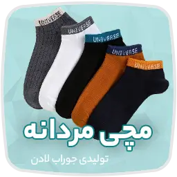 تولیدی جوراب و جوراب عمده تهران لادن