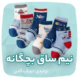 تولیدی جوراب و جوراب عمده تهران لادن