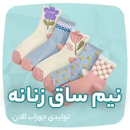 تولیدی جوراب و جوراب عمده تهران لادن