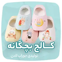 تولیدی جوراب و جوراب عمده تهران لادن