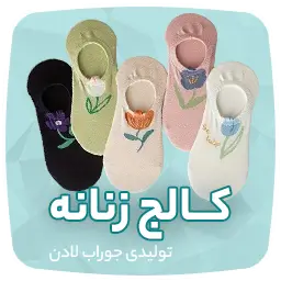 تولیدی جوراب و جوراب عمده تهران لادن