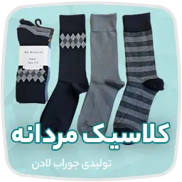 تولیدی جوراب و جوراب عمده تهران لادن