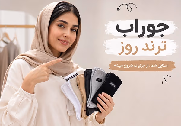 پر فروش‌ترین مدل جوراب برای مغازه داران در سال 1405